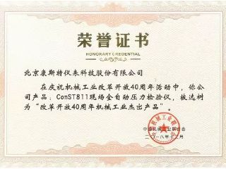 康斯特獲“改革開放40周年機械工業(yè)杰出產品”獎
