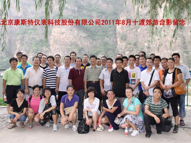 康斯特組織員工十渡風景區郊游活動