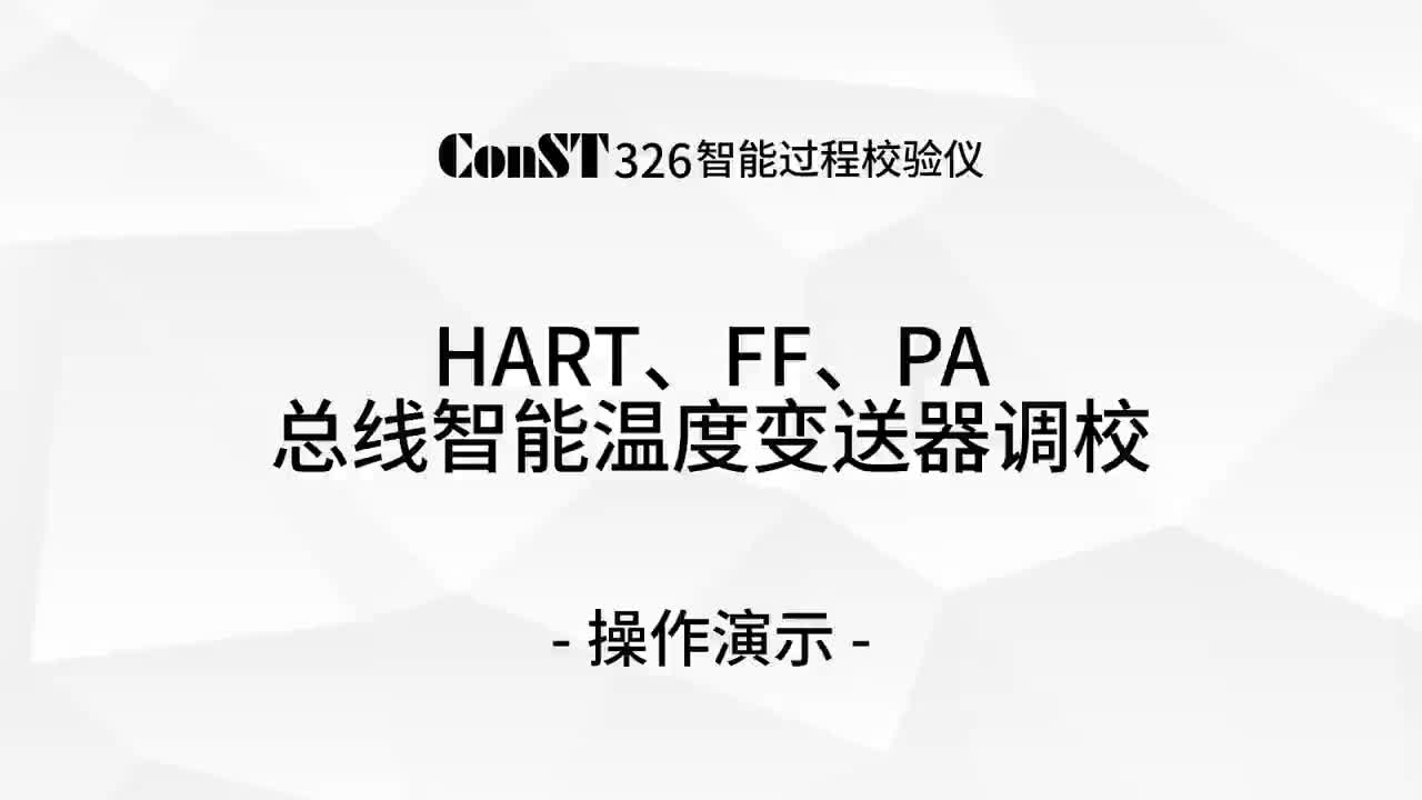 ConST326調(diào)校HART、FF、PA總線智能溫度變送器