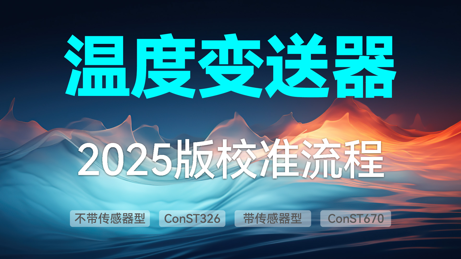 溫度變送器的校準