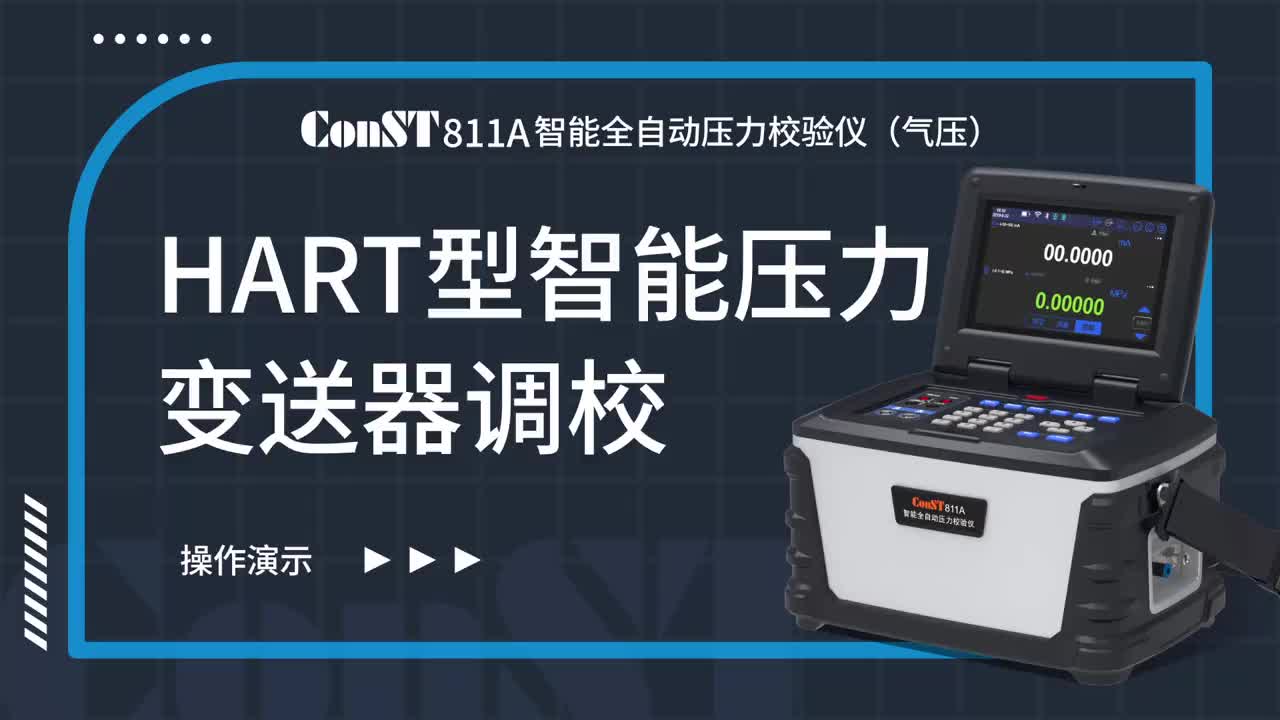 ConST811A（氣壓）調校HART型智能壓力變送器