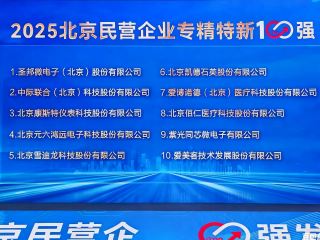 康斯特榮膺   “2025 北京民營企業專精特新 100 強” 第三名
